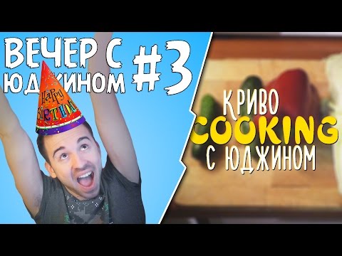 Видео: КРИВО-COOKING - Вечер с Юджином #3 День Рождения