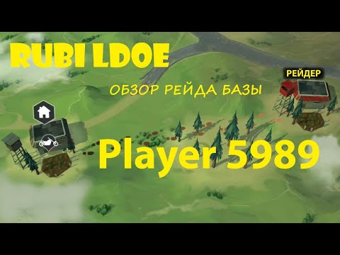 Видео: Рейд базы Player 5989  Last Day on Earth