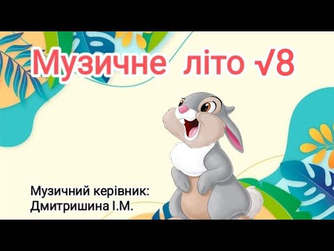 Видео: Музичне літо √8