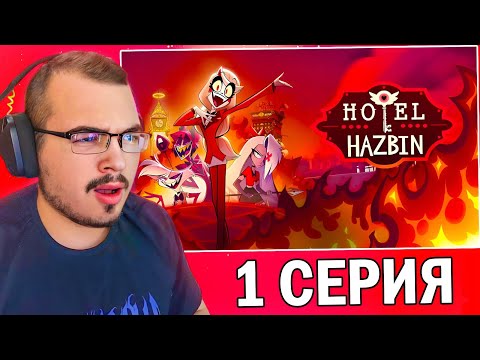 Видео: Отель Хазбин / Hazbin Hotel | 1 сезон 1 серия | Реакция