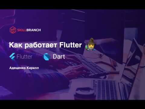 Видео: Как работает Flutter