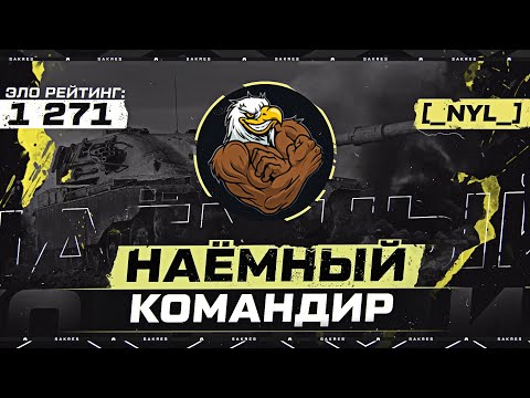 Видео: НАЁМНЫЙ КОМАНДИР. Клан [_NYL_] Not Your Level. Эло Рейтинг 1271.