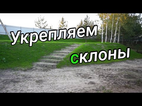 Видео: Про бюджетный способ укрепления крутых откосов, склонов на участке