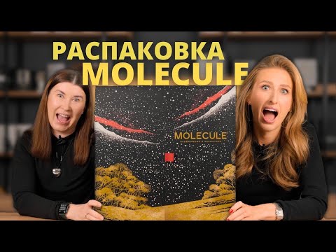 Видео: РАСПАКОВКА АДВЕНТ-КАЛЕНДАРЯ от MOLECULE | Стоит ли покупать?