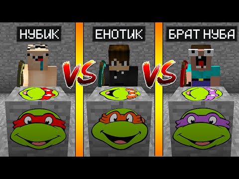 Видео: РУДА ЧЕРЕПАШКИ НИНДЗЯ В МАЙНКРАФТ! ЕНОТИК И НУБ ТРОЛЛИНГ РУДА В МАЙНКРАФТ!