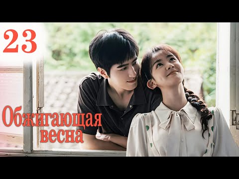 Видео: Обжигающая весна 23 серия (русская озвучка) дорама 春风燃情,Spring Burning