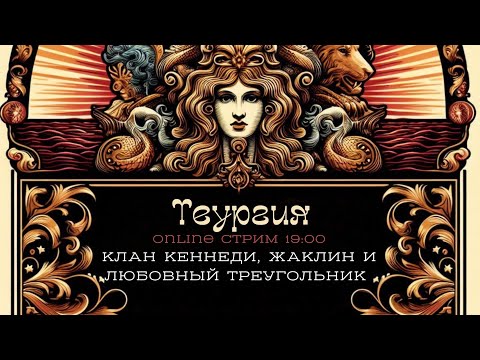 Видео: Любовный треугольник Кеннеди/ Жаклин и её судьба/ Что было предначертано? 