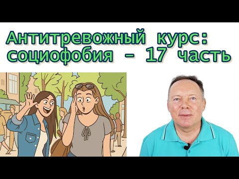 Видео: Антитревожный курс: социфобия - 17 часть