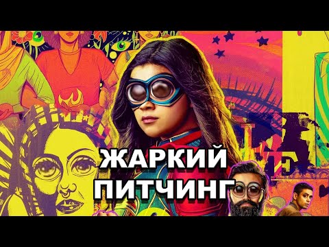 Видео: «Мисс Марвел» | Жаркий питчинг / Ms. Marvel | Pitch Meeting по-русски