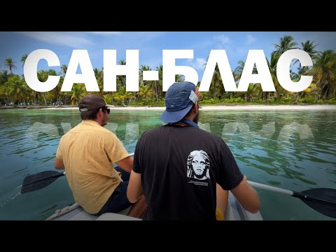 Видео: РЫНОК НЕОБИТАЕМЫХ ОСТРОВОВ | Яхтинг в Сан-Блас, Панама