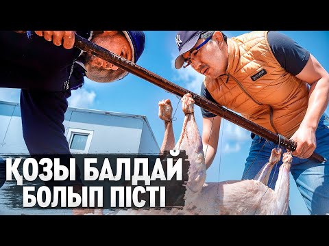 Видео: 3 АЙЛЫҚ СЕМІЗ ҚОЗЫНЫҢ ЕТІН ОТҚА ҚАҚТАП ПІСІРДІК.
