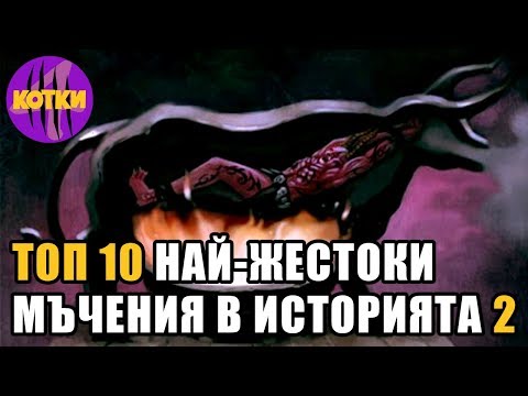 Видео: Топ 10 най-жестоки мъчения в историята на човечеството - част 2