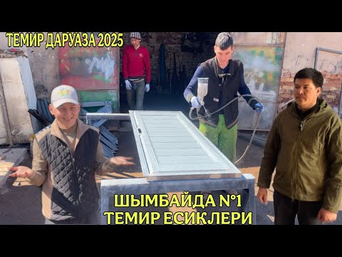 Видео: КАРАКАЛПАКСТАН ТЕМИР ЕСИК ХАМ ДАРУАЗАЛАР ИСЛЕЙТИН УСТАХАНА/2025-БАХАЛАРЫ/МОДАЛАРЫ