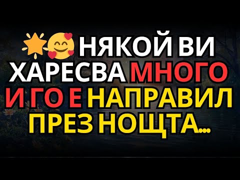 Видео: 🌟🥰 Някой ви харесва много и го е направил през нощта...F