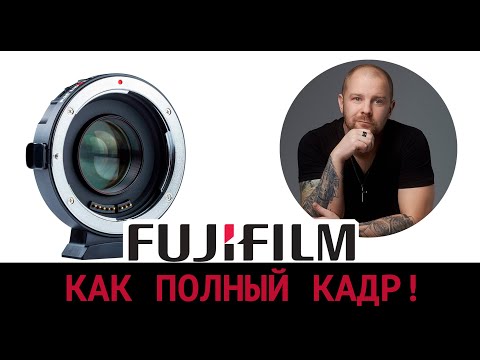 Видео: Fujifilm кроп как полный кадр! Сравнение Canon 85 1,2 и  Fujifilm 56 1,2 обзор Viltrox EF FX2