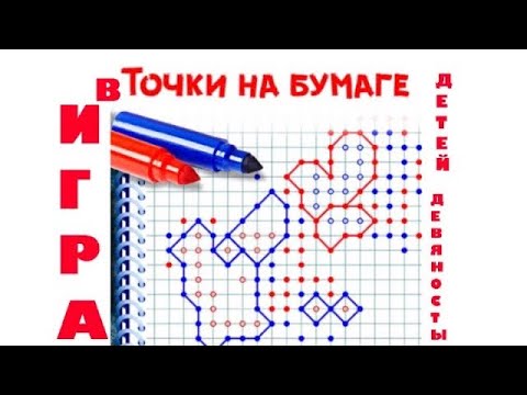 Видео: Игра в точки - детей СССР и 90-х
