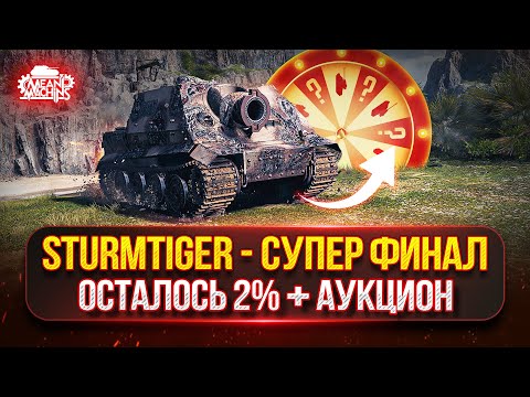 Видео: Sturmtiger — Три Отметки...СУПЕР ФИНАЛ ● 60TP ТРИ ОТМЕТКИ ● Аукцион №69 НОВЫЙ ТАНК для MeanMachins