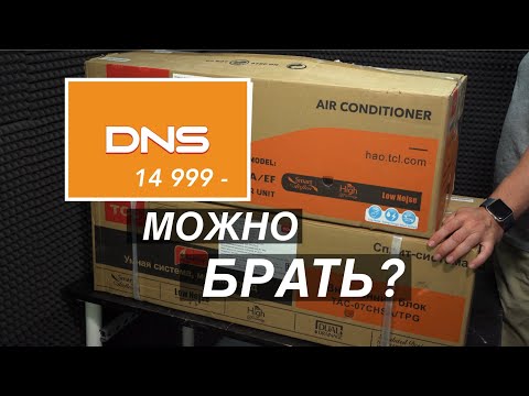 Видео: Кондиционер TCL TAC-07CHSA/TPG из ДНС стоит покупать?