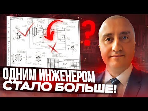 Видео: ПОЛНЫЙ РАЗБОР чертежей дипломного проекта. Результат - одним инженером стало больше!