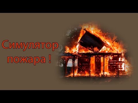 Видео: Симулятор пожара  !