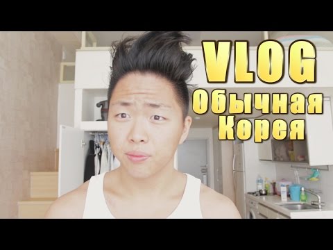 Видео: VLOG #1. Обычная Корея