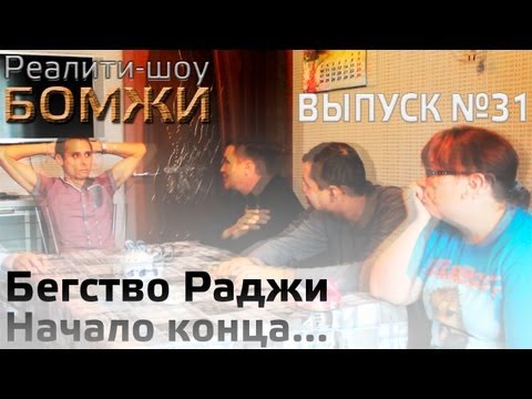 Видео: "БОМЖи". Выпуск 31. Бегство Раджи.Предпоследняя серия.