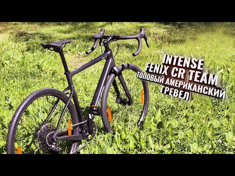 Видео: INTENSE FENIX CR TEAM. Топовый американский карбо-гревел, большой обзор