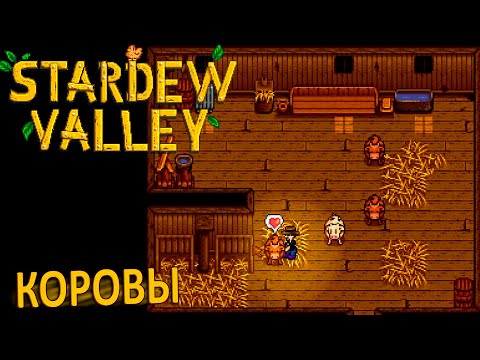 Видео: Коровы, Молоко и Свидание с Пенни - Stardew Valley #14