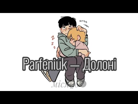 Видео: Parfeniuk — Долоні 『speed up』