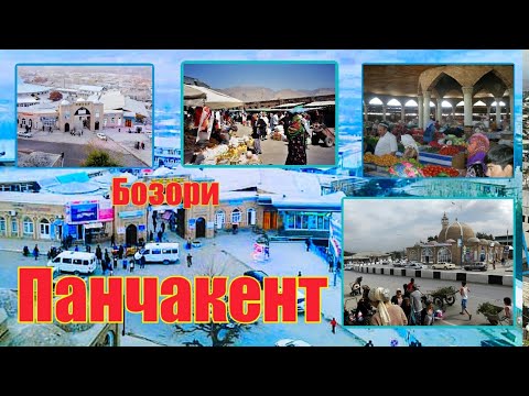 Видео: Бозори Панчакент