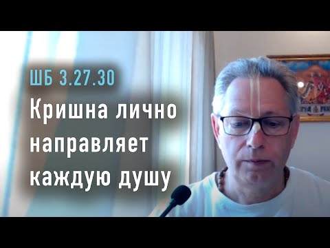 Видео: 2024-03-08 - ШБ 3.27.30 - Кришна лично направляет каждую душу