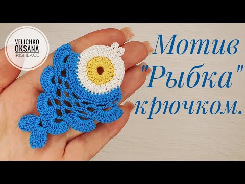 Видео: Мотив для ирландского кружева " Рыбка". Motif for Irish lace "Fish".