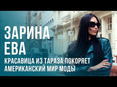 Видео: Зарина Ева – красавица из Тараза покоряет американский мир моды