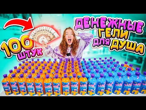 Видео: ДЕНЕЖНЫЕ ГЕЛИ для Душа! ГОЛУБЫЕ vs ОРАНЖЕВЫЕ ✅ 100 ШТУК! Сколько Денег Я НАШЛА?
