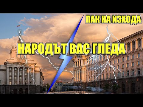 Видео: НС В ДЕЙСТВИЕ!💥 Целият МС строен пред депутатите и мнозинството, приема се БЮДЖЕТА за 2026 година 💶