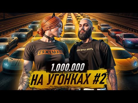 Видео: МИЛЛИОН НА УГОНКАХ #2 | ЗА ЧТО МНЕ ЭТО?? | MAJESTIC RP