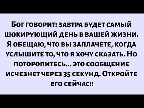 Видео: Бог говорит: завтра будет самый шокирующий день в вашей жизни. Не пропустите это,откройте немедленно
