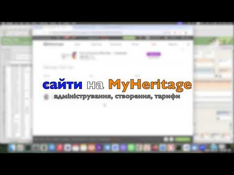 Видео: MyHeritage sites (створення, адміністрування)