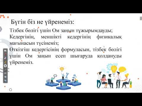 Видео: Тізбек бөлігі үшін Ом заңы