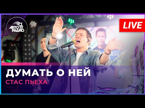 Видео: Стас Пьеха - Думать о Ней (LIVE @ Авторадио)