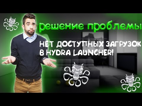 Видео: ГАЙД: КАК ИСПРАВИТЬ ОШИБКУ: НЕТ ДОСТУПНЫХ ЗАГРУЗОК В HYDRA!