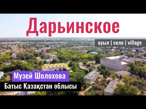 Видео: Село Дарьинское. Музей Шолохова. Байтерекский район, ЗКО, Казахстан, 2022 год.