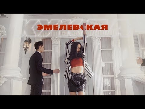 Видео: Эмелевская - Кукла (prod. by Claude Money)