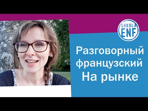 Видео: Разговорный французский.  На рынке
