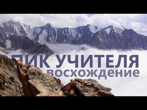 Видео: Однодневное восхождение на пик Учителя (4540м.) Кыргызстан
