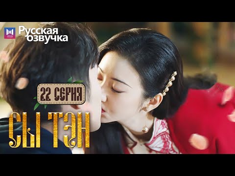 Видео: Сы Тэн 22 Серия (Русская озвучка) (Чжан Бинь Бинь, Цзин Тянь) Rattan