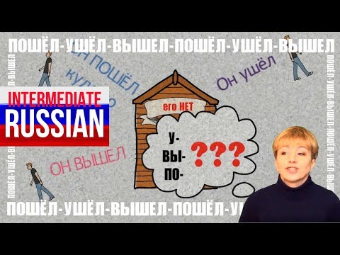 Видео: Russian for Intermediate Learners: УШЁЛ vs ВЫШЕЛ vs ПОШЁЛ (Verbs of Motion)