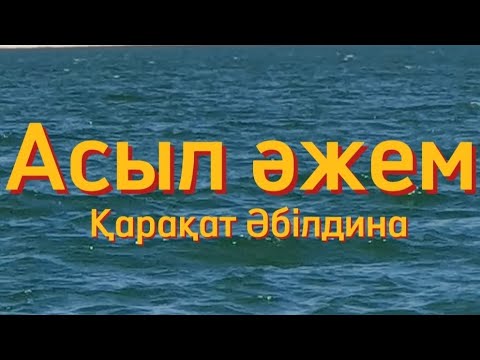 Видео: Асыл әжем  [ КАРАОКЕ] - Қарақат Әбілдина