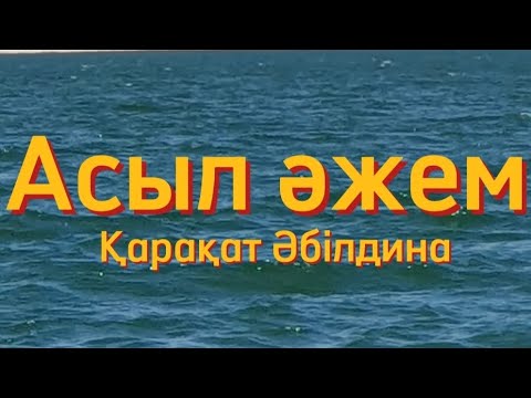 Видео: Асыл әжем  [ КАРАОКЕ] - Қарақат Әбілдина