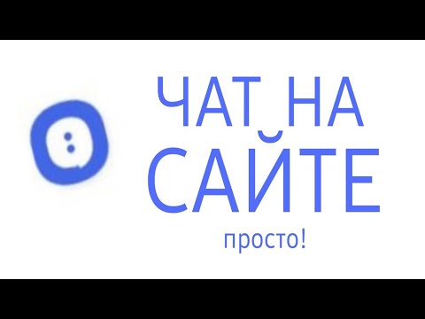 Видео: ДОБАВЛЕНИЕ ЧАТА НА САЙТЕ / JS CSS HTML